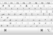 لوحة المفاتيح العربية